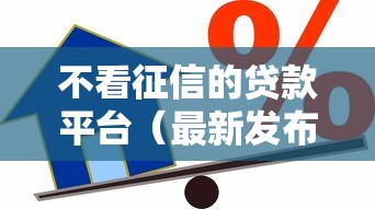 不看征信的贷款平台（最新发布！）7个黑户网贷借款平台