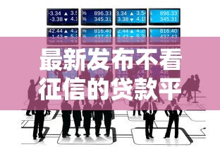 最新发布不看征信的贷款平台，私人借钱20000元有这7个渠道