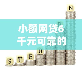 小额网贷6千元可靠的网贷平台，哪个平台借钱最容易通过的5个平台介绍