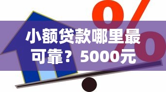小额贷款哪里最可靠？5000元无门槛借款平台推荐，8个无视黑白无视征信申请就下款的软件盘点