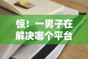 惊！一男子在解决哪个平台借钱最容易通过时竟然发现9个贷款额度高的平台，事后分享了出来