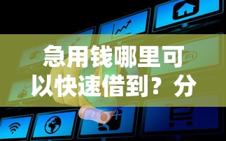 急用钱哪里可以快速借到？分享8个5000元无门槛私借平台