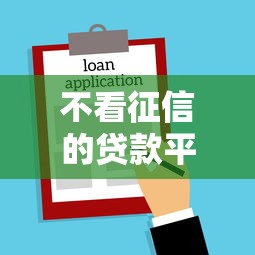 不看征信的贷款平台？1万元无门槛借款平台推荐，5个贷款新口子盘点