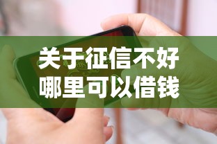 关于征信不好哪里可以借钱，推荐5个失信人可以借钱的平台给你