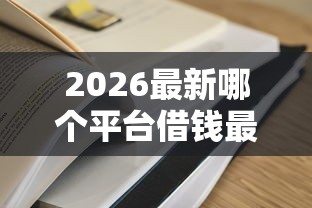 2026最新哪个平台借钱最容易通过（支持支付宝），7个真正无视征信黑白100%秒下网贷无私分享