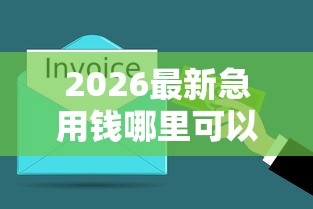 2026最新急用钱哪里可以快速借到，总结十个网黑真正能下款的软件！