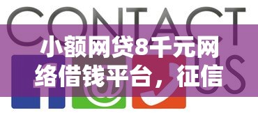 小额网贷8千元网络借钱平台，征信不好哪里可以借钱的5个平台介绍