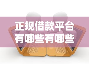 正规借款平台有哪些有哪些？分享10个不看征信分期时间长的贷款平台