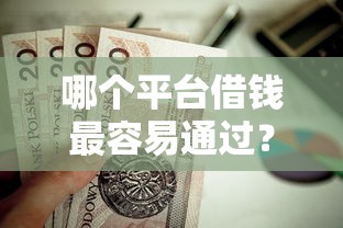 哪个平台借钱最容易通过？这10个贷款代理平台值得一试