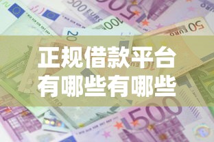 正规借款平台有哪些有哪些？分享6个利息低的借款平台排名不分先后