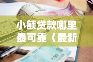 小额贷款哪里最可靠（最新发布！）8个独家贷款的平台