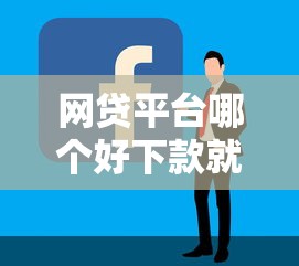 网贷平台哪个好下款就选这5个3千元平台容易贷款