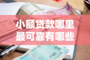 小额贷款哪里最可靠有哪些？8个可以预支500元的平台推荐给你