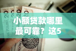 小额贷款哪里最可靠？这5个黑户也能下款的软件值得一试