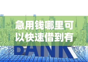 急用钱哪里可以快速借到有哪些？10个貌似免审批、门槛低易下款软件合集