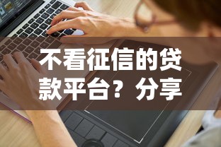 不看征信的贷款平台？分享8个1千元无门槛私借平台
