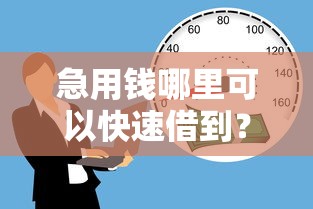 急用钱哪里可以快速借到？这6个手机上可以借钱的口子值得一试
