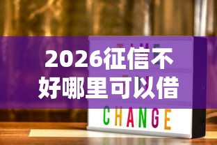 2026征信不好哪里可以借钱，差1000元就选这6个平台