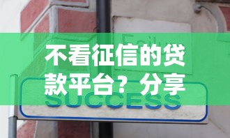 不看征信的贷款平台？分享8个3000元无门槛私借平台