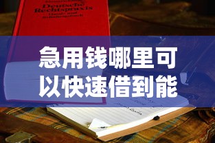 急用钱哪里可以快速借到能借到钱吗？3000元无门槛借款6个平台推荐
