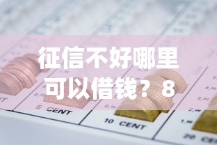 征信不好哪里可以借钱？8个支持下款到微信的不看征信负债的网贷百分百下款app
