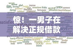 惊！一男子在解决正规借款平台有哪些时竟然发现5个网上借钱平台好借，事后分享了出来