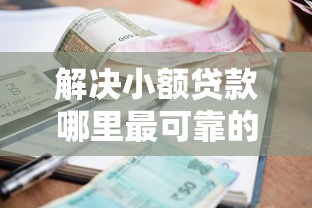 解决小额贷款哪里最可靠的7个分期贷款平台分享