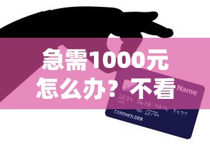 急需1000元怎么办？不看征信的贷款平台试试这6个无门槛平台