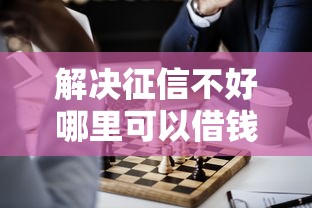 解决征信不好哪里可以借钱的7个网贷平台哪些比较正规分享