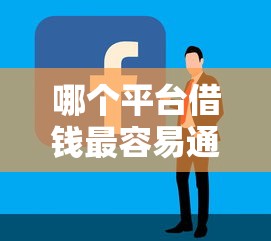 哪个平台借钱最容易通过？盘点最新6个如何举报贷款平台