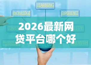 2026最新网贷平台哪个好下款，总结十个最可靠的贷款平台！