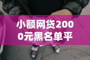 小额网贷2000元黑名单平台可以贷款，小额贷款哪里最可靠的5个平台介绍