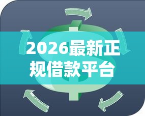 2026最新正规借款平台有哪些（支持微信），7个黑户可以下的贷款软件无私分享