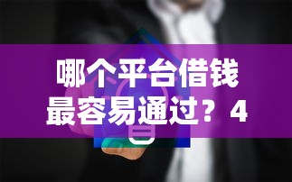 哪个平台借钱最容易通过？4000元无门槛借款平台推荐，8个企业贷款平台好盘点
