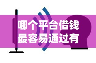 哪个平台借钱最容易通过有哪些？5个网贷黑口子必下款app推荐给你