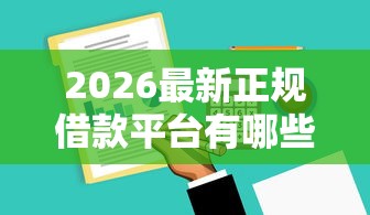 2026最新正规借款平台有哪些，总结十个高炮必下的新口子！