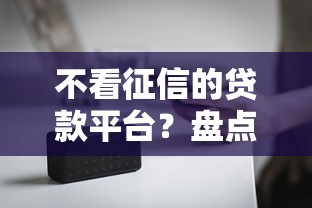 不看征信的贷款平台？盘点最新8个那些平台可以借钱