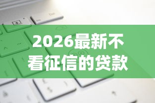 2026最新不看征信的贷款平台，总结十个新号易贷速审秒下款app！