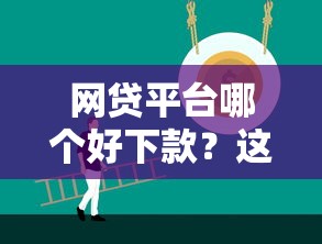 网贷平台哪个好下款？这8个18岁的贷款平台可以试试