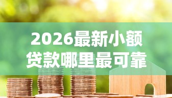 2026最新小额贷款哪里最可靠（支持支付宝），8个信用不好哪几个平台可以借钱无私分享