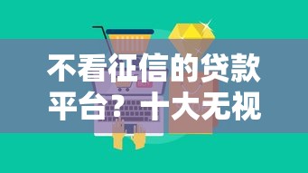 不看征信的贷款平台？十大无视风控5000必下口子推荐