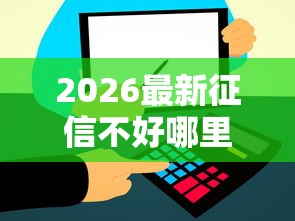 2026最新征信不好哪里可以借钱（支持支付宝），5个信用飞类似的口子无私分享