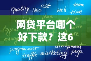 网贷平台哪个好下款？这6个消费贷款平台值得一试