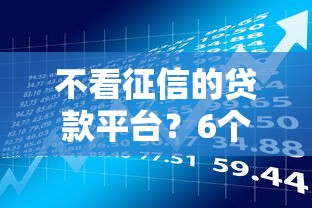 不看征信的贷款平台？6个支持下款到微信的芝麻借款实时到账速借平台