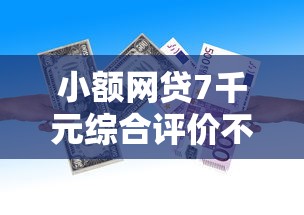 小额网贷7千元综合评价不足借款平台能够借到钱，哪个平台借钱最容易通过的8个平台介绍