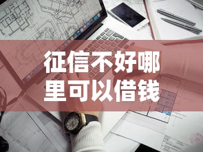 征信不好哪里可以借钱？8个靠谱平台审核通过率高推荐
