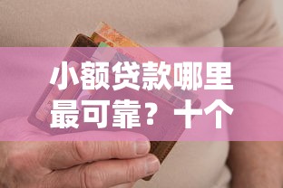 小额贷款哪里最可靠？十个逾期也不怕的失信人可以借钱的平台