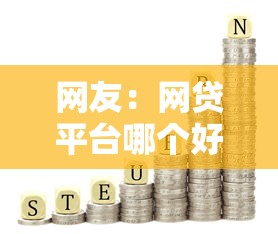 网友：网贷平台哪个好下款？求介绍几款网贷秒拒能下款的口子