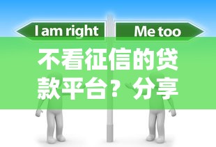 不看征信的贷款平台？分享6个3000元无门槛私借平台