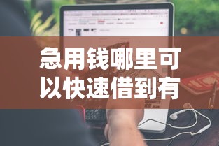 急用钱哪里可以快速借到有哪些？分享8个芝麻信用可以借钱的平台